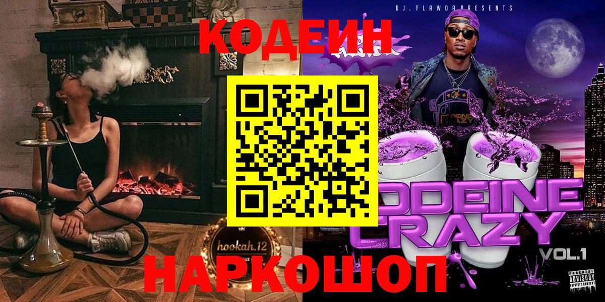 Codein Purple Drank  Вход с VPN  Добрянка  Кодеин напиток Lean (лин) 
