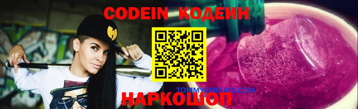 Кодеин Purple Drank Добрянка